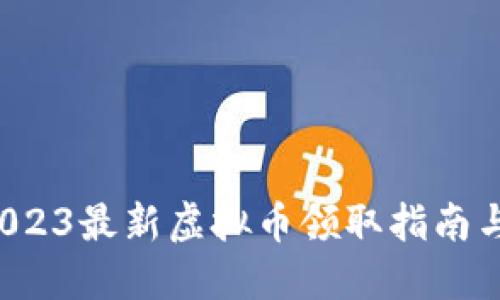 IM钱包：2023最新虚拟币领取指南与实用技巧