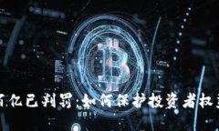 虚拟币诈骗百亿已判罚：如何保护投资者权益与