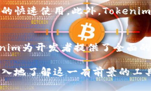   深入了解Tokenim：区块链上的智能合约工具 / 
 guanjianci Tokenim, 智能合约, 区块链技术, 去中心化应用 /guanjianci 

什么是Tokenim？
Tokenim是一种专为区块链应用设计的智能合约工具，致力于简化区块链上的开发流程，提高智能合约的安全性与效率。随着区块链技术的不断发展，智能合约的应用场景日益增多，从金融服务到供应链管理，再到身份验证等各个领域，Tokenim应运而生，成为开发者的重要助手。

其本质是一个工具包，提供了丰富的API和文档，使得区块链开发者能够更加快速地创建、测试和部署智能合约。Tokenim不仅仅是一个简单的编程工具，它还包括了安全审计功能，能帮助开发者识别潜在的漏洞和安全隐患。这对于新手和经验丰富的开发者来说都是一种不可或缺的支持。

Tokenim的主要功能
Tokenim的主要功能可以分为以下几个方面：智能合约创建、测试、部署和。通过Tokenim提供的功能，开发者可以无缝地进行多个步骤，大大降低了开发门槛。

首先，Tokenim使得智能合约的创建过程变得更加简单。开发者可以通过可视化界面，快速构建自己想要的智能合约，从而降低了对编程语言的要求。其次，通过提供真实的测试环境，Tokenim允许开发者在上线之前对智能合约进行全面测试，确保其逻辑正确且没有漏洞。

此外，Tokenim还允许开发者将合约部署到多个区块链平台上，这使得智能合约的应用场域得以扩展。而在完成所有这些步骤后，Tokenim提供的功能可以有效提升合约的执行效率，降低成本，同时确保安全性。

Tokenim如何提高智能合约的安全性？
智能合约的安全性是区块链技术应用中的重中之重。Tokenim通过多种方式确保智能合约不会因为代码问题而造成财产损失。首先，Tokenim内置了代码审计工具。这些工具会在开发过程中自动分析代码，找出可能的漏洞和不当使用，帮助开发者在早期识别风险。

其次，Tokenim还提供了智能合约安全最佳实践的指导，开发者在使用Tokenim时，会接收到实时的建议和警告。这使得即使是缺乏经验的开发者也能够从中受益，避免常见的错误。此外，定期更新的安全数据库也会列出最新的攻击手法和漏洞，确保开发者能够及时了解安全形势。

使用Tokenim的优势
对于开发者而言，使用Tokenim的最大优势在于提高了生产力。通过提供可视化的界面和直观的操作，Tokenim允许开发者快速构建和测试智能合约，从而缩短开发周期。此外，它的多链支持使得项目能够更快地进入市场，适应不断变化的需求。

另外，Tokenim通过内置的工具，能够显著降低合约的执行成本。这对于需要频繁调用的合约尤其重要，因为在区块链上执行合约的费用是根据网络的使用情况变化的。Tokenim的高效性使得开发者在经济上也受益匪浅。

Tokenim与传统智能合约工具的区别
与传统的智能合约开发工具相比，Tokenim具有很多不同之处。首先，Tokenim专注于用户体验，旨在降低开发的门槛。同时通过综合的API和工具集，提供一站式解决方案，而非将这些工具分散于不同的平台和工具中。

其次，在安全性方面，Tokenim强调自动化代码审计和实时建议，而传统工具往往仅提供基本的编写和测试功能。这使得Tokenim在帮助开发者确保合约安全的同时，提升了合约的交付效率。

Tokenim的未来发展方向
Tokenim作为智能合约工具，其未来发展方向将更加注重于强化与第三方服务的整合，如数字身份的验证和去中心化金融。随着区块链技术的不断演进，Tokenim有潜力为更多的行业带来创新。

未来，Tokenim可能会引入更加智能的机器学习算法，进一步提升合约的处理效率，同时可能推出更多预制的合约模板，以便利开发者的快速使用。此外，Tokenim还有可能致力于开源社区的建设，让更多的开发者参与到工具的改进与发展中来，推进整个区块链行业的进步及其技术的普及。

总结
总而言之，Tokenim作为一种智能合约工具，极大地方便了区块链的开发流程，提高了安全性和效率。从创建到测试、再到部署与，Tokenim为开发者提供了全面的支持。随着其不断的发展，Tokenim将在未来的区块链生态中扮演越来越重要的角色，帮助开发者实现更加创新和安全的区块链应用。

在此文中，我们已经详细探讨了Tokenim的重要性和功能，以及它与传统工具的区别和未来的发展方向。通过这种方式，读者可以更深入地了解这一有前景的工具，并在实际应用中做出有效的决策。