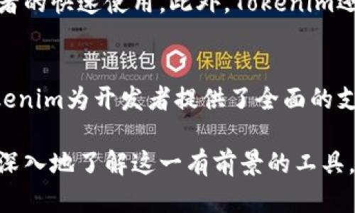   深入了解Tokenim：区块链上的智能合约工具 / 
 guanjianci Tokenim, 智能合约, 区块链技术, 去中心化应用 /guanjianci 

什么是Tokenim？
Tokenim是一种专为区块链应用设计的智能合约工具，致力于简化区块链上的开发流程，提高智能合约的安全性与效率。随着区块链技术的不断发展，智能合约的应用场景日益增多，从金融服务到供应链管理，再到身份验证等各个领域，Tokenim应运而生，成为开发者的重要助手。

其本质是一个工具包，提供了丰富的API和文档，使得区块链开发者能够更加快速地创建、测试和部署智能合约。Tokenim不仅仅是一个简单的编程工具，它还包括了安全审计功能，能帮助开发者识别潜在的漏洞和安全隐患。这对于新手和经验丰富的开发者来说都是一种不可或缺的支持。

Tokenim的主要功能
Tokenim的主要功能可以分为以下几个方面：智能合约创建、测试、部署和。通过Tokenim提供的功能，开发者可以无缝地进行多个步骤，大大降低了开发门槛。

首先，Tokenim使得智能合约的创建过程变得更加简单。开发者可以通过可视化界面，快速构建自己想要的智能合约，从而降低了对编程语言的要求。其次，通过提供真实的测试环境，Tokenim允许开发者在上线之前对智能合约进行全面测试，确保其逻辑正确且没有漏洞。

此外，Tokenim还允许开发者将合约部署到多个区块链平台上，这使得智能合约的应用场域得以扩展。而在完成所有这些步骤后，Tokenim提供的功能可以有效提升合约的执行效率，降低成本，同时确保安全性。

Tokenim如何提高智能合约的安全性？
智能合约的安全性是区块链技术应用中的重中之重。Tokenim通过多种方式确保智能合约不会因为代码问题而造成财产损失。首先，Tokenim内置了代码审计工具。这些工具会在开发过程中自动分析代码，找出可能的漏洞和不当使用，帮助开发者在早期识别风险。

其次，Tokenim还提供了智能合约安全最佳实践的指导，开发者在使用Tokenim时，会接收到实时的建议和警告。这使得即使是缺乏经验的开发者也能够从中受益，避免常见的错误。此外，定期更新的安全数据库也会列出最新的攻击手法和漏洞，确保开发者能够及时了解安全形势。

使用Tokenim的优势
对于开发者而言，使用Tokenim的最大优势在于提高了生产力。通过提供可视化的界面和直观的操作，Tokenim允许开发者快速构建和测试智能合约，从而缩短开发周期。此外，它的多链支持使得项目能够更快地进入市场，适应不断变化的需求。

另外，Tokenim通过内置的工具，能够显著降低合约的执行成本。这对于需要频繁调用的合约尤其重要，因为在区块链上执行合约的费用是根据网络的使用情况变化的。Tokenim的高效性使得开发者在经济上也受益匪浅。

Tokenim与传统智能合约工具的区别
与传统的智能合约开发工具相比，Tokenim具有很多不同之处。首先，Tokenim专注于用户体验，旨在降低开发的门槛。同时通过综合的API和工具集，提供一站式解决方案，而非将这些工具分散于不同的平台和工具中。

其次，在安全性方面，Tokenim强调自动化代码审计和实时建议，而传统工具往往仅提供基本的编写和测试功能。这使得Tokenim在帮助开发者确保合约安全的同时，提升了合约的交付效率。

Tokenim的未来发展方向
Tokenim作为智能合约工具，其未来发展方向将更加注重于强化与第三方服务的整合，如数字身份的验证和去中心化金融。随着区块链技术的不断演进，Tokenim有潜力为更多的行业带来创新。

未来，Tokenim可能会引入更加智能的机器学习算法，进一步提升合约的处理效率，同时可能推出更多预制的合约模板，以便利开发者的快速使用。此外，Tokenim还有可能致力于开源社区的建设，让更多的开发者参与到工具的改进与发展中来，推进整个区块链行业的进步及其技术的普及。

总结
总而言之，Tokenim作为一种智能合约工具，极大地方便了区块链的开发流程，提高了安全性和效率。从创建到测试、再到部署与，Tokenim为开发者提供了全面的支持。随着其不断的发展，Tokenim将在未来的区块链生态中扮演越来越重要的角色，帮助开发者实现更加创新和安全的区块链应用。

在此文中，我们已经详细探讨了Tokenim的重要性和功能，以及它与传统工具的区别和未来的发展方向。通过这种方式，读者可以更深入地了解这一有前景的工具，并在实际应用中做出有效的决策。