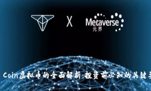 EP Coin虚拟币的全面解析：投资前必知的关键要素