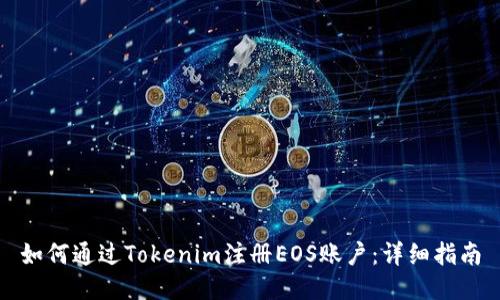 如何通过Tokenim注册EOS账户：详细指南