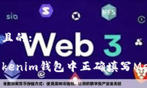 思考一个且的:

如何在Tokenim钱包中正确填写Memo地址？