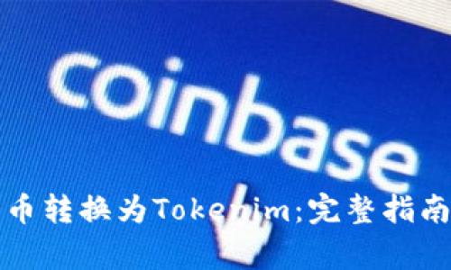 如何将比特币转换为Tokenim：完整指南与注意事项