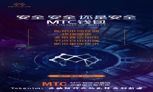 Tokenim: 区块链行业的先锋与创新者