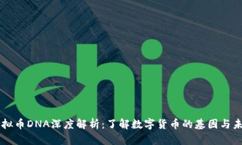虚拟币DNA深度解析：了解数字货币的基因与未来