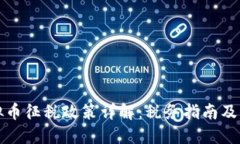 美国虚拟币征税政策详解：税务指南及应对策略