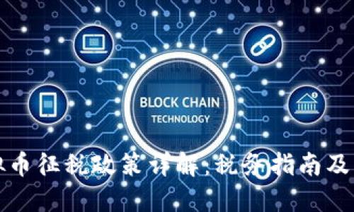 美国虚拟币征税政策详解：税务指南及应对策略