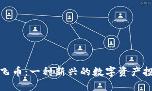 虚拟币飞币：一种新兴的数字资产投资机会