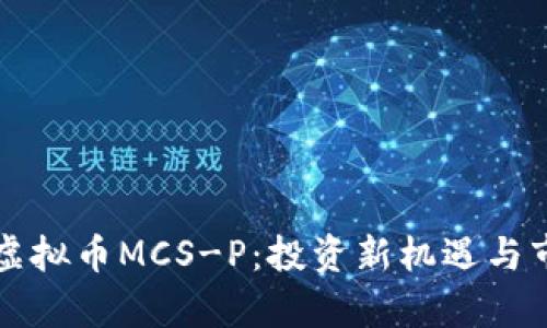 火凤凰虚拟币MCS-P：投资新机遇与市场解析