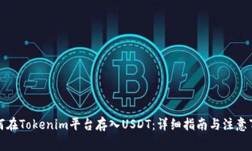 如何在Tokenim平台存入USDT：详细指南与注意事项