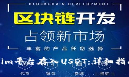 如何在Tokenim平台存入USDT：详细指南与注意事项