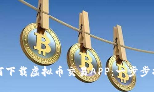 如何下载虚拟币交易APP：一步步指导
