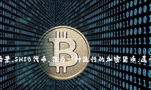 在讨论诸如“SHIB是否可以放入TokenIM”等问题时，我们需要首先了解SHIB和TokenIM的相关背景和使用场景。SHIB代币，作为一种流行的加密货币，属于ERC-20标准代币，而TokenIM是一款为用户提供加密资产管理与交易的应用程序。下面是相关的和关键词。

SHIB能否支持TokenIM应用的探讨
