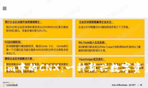Tokenim中的CNX：一种新兴数字资产概览