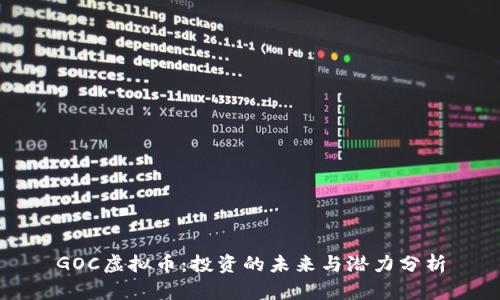 GOC虚拟币：投资的未来与潜力分析