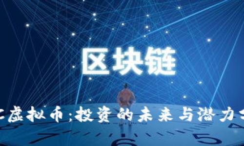 GOC虚拟币：投资的未来与潜力分析