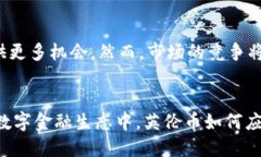 biao虚拟货币与英伦币：数字金融的新机遇与挑战