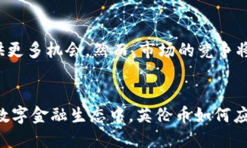 biao虚拟货币与英伦币：数字金融的新机遇与挑战/biao

虚拟货币,英伦币,数字货币,区块链技术/guanjianci

引言
随着科技的发展和全球经济环境的变化，虚拟货币逐渐走入了大众的视野。其中，英伦币作为新型数字货币的代表之一，吸引了许多投资者和科技爱好者的关注。英伦币不仅为用户提供了便利的交易体验，还通过区块链技术的应用，为金融领域带来了前所未有的机遇与挑战。本篇文章将深入探讨虚拟货币的概念、英伦币的发展历程及其带来的影响，同时提出一些与之相关的重要问题。

虚拟货币的概念
虚拟货币，亦称数字货币，是一种以加密技术为基础的、在线上使用的货币形式。与传统货币的物理存在不同，虚拟货币是以电子形式存在的，其交易和流通主要依赖于互联网和计算机网络。虚拟货币的出现，打破了传统金融体系的壁垒，推动了金融创新，使得用户无需依赖银行或政府机构，便能够实现更加直接和高效的交易。

英伦币的背景与发展
英伦币是一种基于区块链技术的虚拟货币，最早在201x年推出，旨在为用户提供一个安全、快速且去中心化的支付系统。英伦币的出现源于对传统金融体系的反思，试图解决传统货币在交易速度、安全性和隐私保护等方面的不足。随着区块链技术的成熟，英伦币逐渐获得了广泛的认可，许多商家和用户开始接受并使用这一数字货币。

英伦币的运行机制
英伦币的运行机制主要依赖于区块链技术。区块链是一种去中心化的数据库技术，它能够安全且透明地记录所有交易信息。在英伦币的交易过程中，每一笔交易都会被记录在区块链上，确保了交易的透明性和不可篡改性。此外，英伦币采用了独特的共识算法来确保网络的安全性和交易的有效性，使得用户能够获得更加可靠的交易体验。

英伦币的优势与挑战
英伦币作为虚拟货币的一种，其优势在于全球范围内的快速支付及低交易成本。此外，由于采用了加密技术，用户的交易信息得以保护，增加了交易的隐私性。然而，英伦币的挑战亦是不容忽视的，包括市场的波动性、监管的不确定性等。此外，虽然英伦币在技术上具有优势，但如何取得用户的信任及广泛的市场接受仍然是其发展中的一大挑战。

与英伦币相关的问题
为了更深入地理解英伦币以及其在虚拟货币市场中的地位，以下是与之相关的六个问题：

问题一：虚拟货币如何影响传统金融体系？
虚拟货币的兴起对传统金融体系赋予了深远的影响。首先，其去中心化的特性使得用户能够在没有银行中介的情况下，自由进行交易，打破了传统金融的壁垒。此外，虚拟货币因其高效的交易速度和低廉的费用，正在逐步替代一些传统支付方式。这种变化促使银行和金融机构必须重新审视其业务模式，寻找新的竞争优势。与此同时，传统金融体系的监管政策也面临重塑，以适应这个快速变化的市场。

问题二：区块链技术的应用前景如何？
区块链技术以其安全性和透明性备受瞩目，应用前景广泛。不仅限于金融领域，许多行业开始探索其潜能。例如，供应链管理可以通过区块链技术提高透明度，减少欺诈发生率。而在医疗领域，区块链能够确保患者信息的安全和隐私，同时促进数据的有效共享。此外，随着技术的进一步完善，区块链还有望在智能合约、数字身份验证、物联网等多个领域获得突破，为各行各业的数字化转型提供支持。

问题三：英伦币的市场前景如何？
英伦币作为虚拟货币的一员，其市场前景受多种因素影响。首先，随着大众对虚拟货币的认知度提升和接受度增加，英伦币有机会获得更大市场份额。此外，政策环境的变化，如各国对虚拟货币的监管态度，也可能为英伦币的发展带来机遇或挑战。同时，技术的迭代和市场竞争激烈程度也将影响英伦币的长远发展。因此，紧跟市场动态、适时调整策略将是保障其市场前景的关键所在。

问题四：投资英伦币需要注意哪些风险？
投资英伦币虽有潜在的高收益，但也伴随较大风险。首先，虚拟货币市场的波动性极高，价格可能在短时间内出现剧烈波动。同时，由于缺乏监管，市场中存在许多不确定性，如欺诈和失窃等。此外，技术风险也是不可忽视的，包括黑客攻击、系统漏洞等问题。因此，投资者在决定投资英伦币之前，应充分了解市场情况，并考虑自身的风险承受能力。

问题五：如何选择安全的英伦币交易平台？
选择安全的英伦币交易平台是确保投资安全的首要步骤。首先，投资者应选择声誉良好、用户数量较多的平台，通过口碑和用户评价来判断其可靠性。其次，平台的安全措施也至关重要，包括双重认证、资金冷存储等保护措施。此外，交易费用和市场流动性也是选择平台时需要考虑的因素。综合各方面因素，作出明智的选择是投资成功的重要保障。

问题六：未来英伦币会走向何方？
英伦币未来的发展之路依然充满变数。随着技术的进步和市场的成熟，其应用场景有望不断扩大，可能向支付、投资、资产管理等多个领域渗透。同时，监管政策的适度放宽也将为英伦币的发展提供更多机会。然而，市场的竞争将愈发激烈，如何在众多竞争者中保持自身的特色和优势，将是英伦币未来持续发展的关键。总的来说，英伦币的未来既充满机遇，也面临挑战，只有不断适应市场变化，才能在竞争中立于不败之地。

总结
虚拟货币的发展为全球经济注入了新的活力，其中英伦币作为重要的参与者，为用户提供了便捷的交易方式和创新的金融解决方案。但是，其发展过程中面临的挑战和风险也不可小觑。在未来的数字金融生态中，英伦币如何应对挑战、寻求突破，将是值得关注的重要课题。