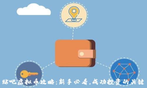   
贴吧虚拟币攻略：新手必看，成功投资的关键