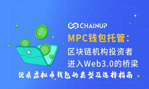 优质虚拟币钱包的类型及选择指南