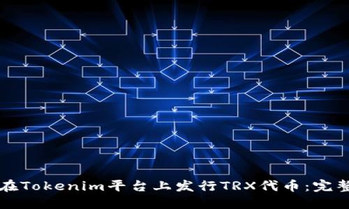 如何在Tokenim平台上发行TRX代币：完整指南