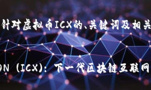 说明：以下是针对虚拟币ICX的、关键词及相关问题的介绍。


深入了解ICON (ICX): 下一代区块链互联网络的未来