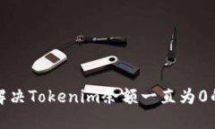 如何解决Tokenim余额一直为0的问题