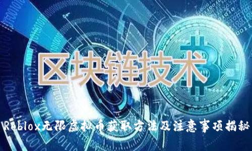 Roblox无限虚拟币获取方法及注意事项揭秘