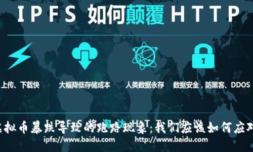 虚拟币暴跌导致的跑路现象：我们应该如何应对？