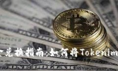 Tokenim现金兑换指南：如何将Tokenim转换为现金？