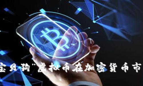 如何通过“宝贝狗”虚拟币在加密货币市场获得利润