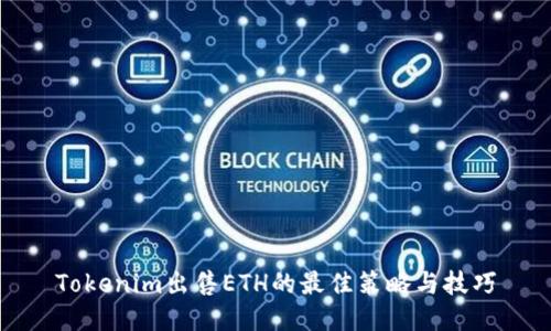 Tokenim出售ETH的最佳策略与技巧