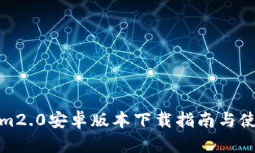 Tokenim2.0安卓版本下载指南与使用技巧