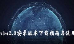 Tokenim2.0安卓版本下载指南与使用技巧