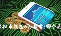 最佳虚拟币钱包App推荐：哪个更好用？