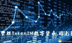 如何安全管理TokenIM数字货币，避免资产丢失？