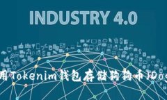 如何使用Tokenim钱包存储狗狗币（Dogecoin）