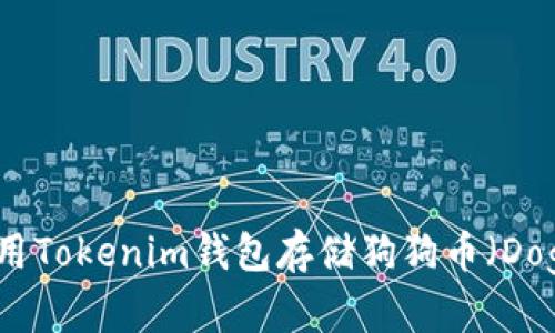 如何使用Tokenim钱包存储狗狗币（Dogecoin）