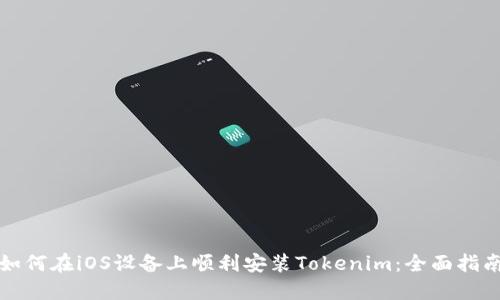 如何在iOS设备上顺利安装Tokenim：全面指南