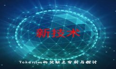 Tokenim的优缺点分析与探讨