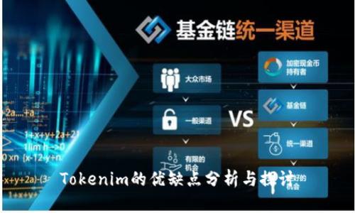 Tokenim的优缺点分析与探讨