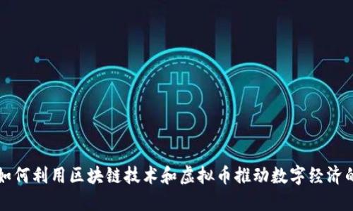 谷歌如何利用区块链技术和虚拟币推动数字经济的未来