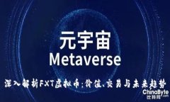 深入解析FXT虚拟币：价值、交易与未来趋势