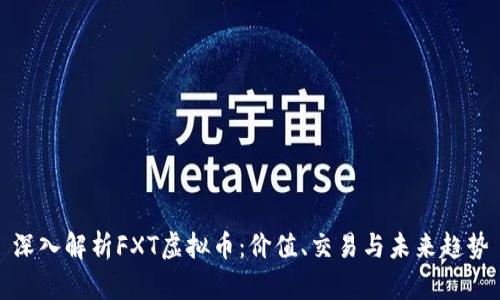 深入解析FXT虚拟币：价值、交易与未来趋势