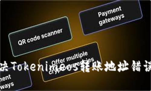 如何解决Tokenimeos转账地址错误的问题