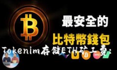 如何使用Tokenim存储ETH矿工费: 详尽指南