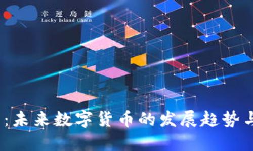 FIR虚拟币：未来数字货币的发展趋势与投资机遇