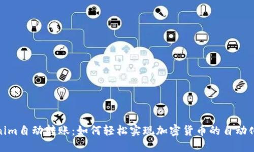 Tokenim自动转账：如何轻松实现加密货币的自动化管理