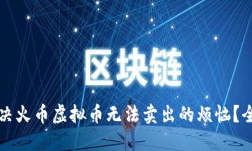 如何解决火币虚拟币无法卖出的烦恼？全面指南